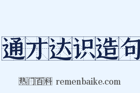 通才达识造句是什么意思的图片